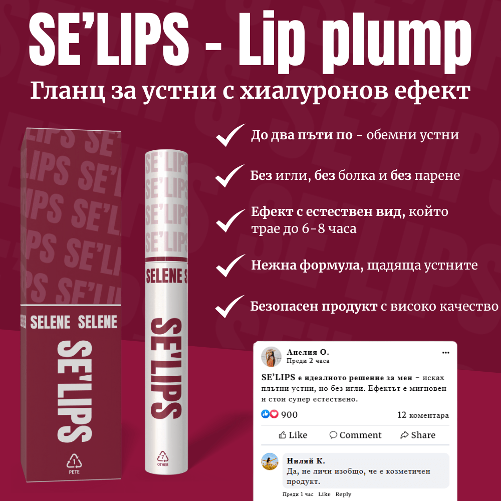 SE'LIPS - Lip plump (Гланц за устни с хиалуронов ефект)