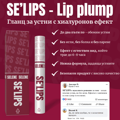 SE'LIPS - Lip plump (Гланц за устни с хиалуронов ефект)