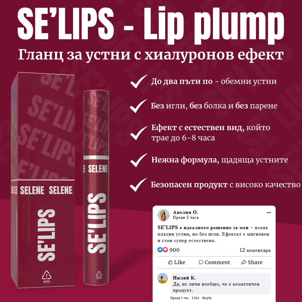 SE'LIPS - Lip plump (Гланц за устни с хиалуронов ефект) - Selene Cosmetics