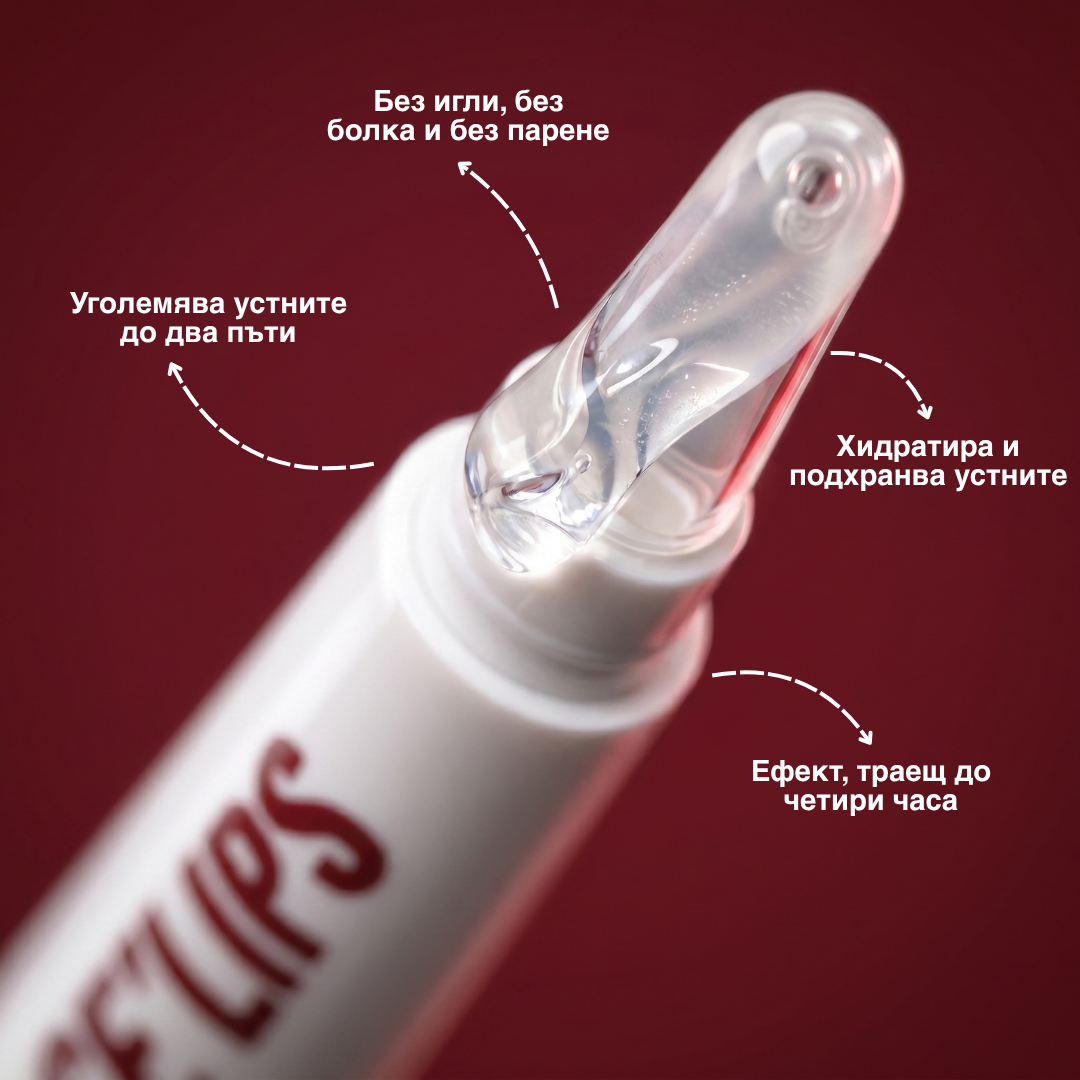 SE'LIPS™ - Lip plump (Гланц за устни с хиалуронов ефект)