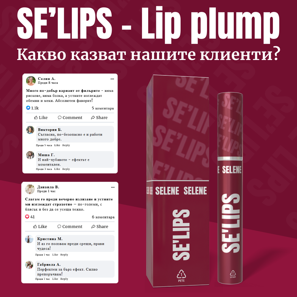 SE'LIPS - Lip plump (Гланц за устни с хиалуронов ефект) - Selene Cosmetics